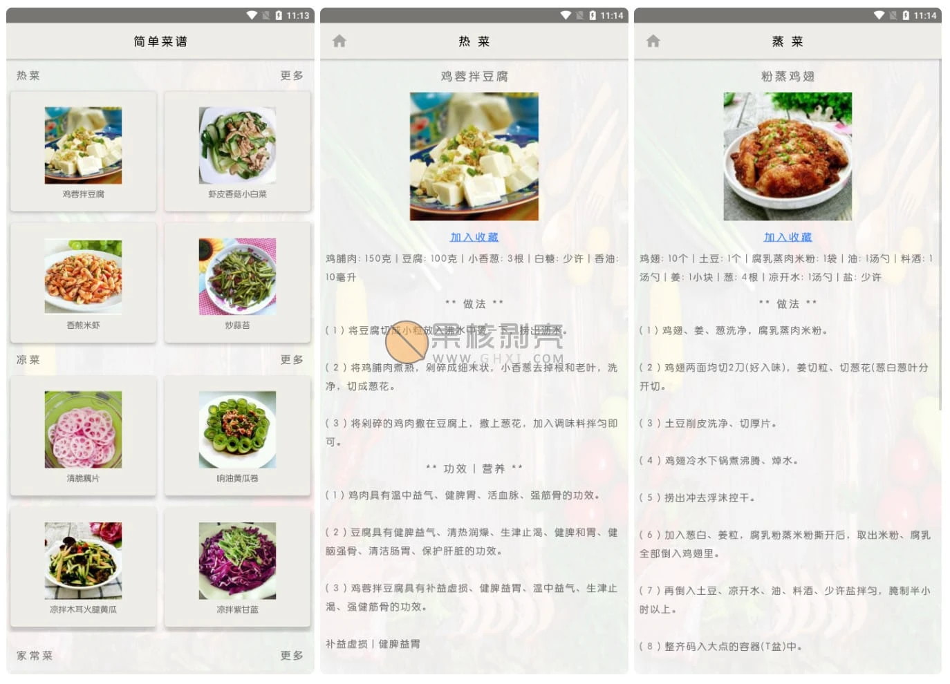 Android 简单菜谱 v0.3