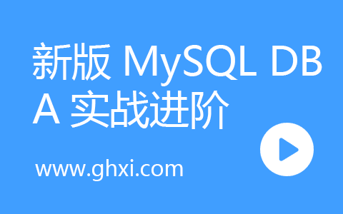 新版MySQL DBA实战进阶班