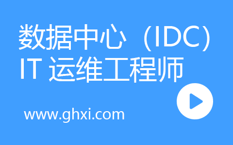 数据中心（IDC）IT运维工程师课程