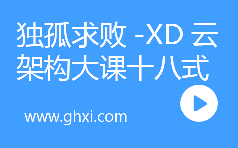 独孤求败-小滴云架构大课十八式