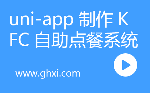 uni-app制作KFC自助点餐系统