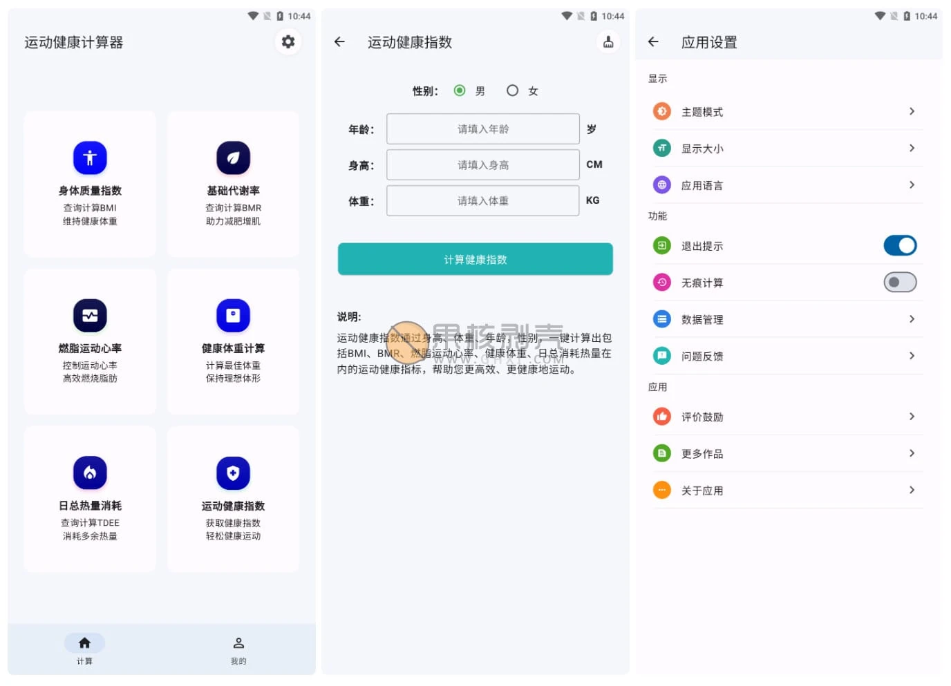 Android 运动健康计算器 v1.1.7