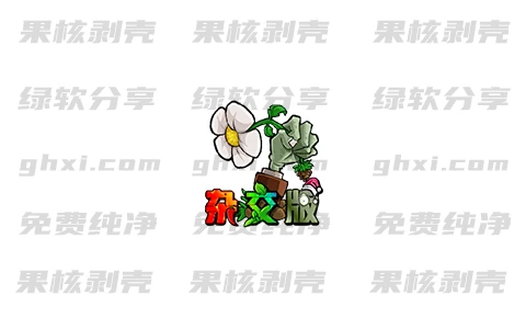 植物大战僵尸 v2.6.1 杂交版