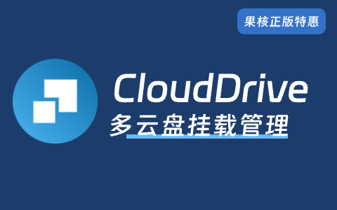 CloudDrive - 多云盘本地挂载管理工具软件