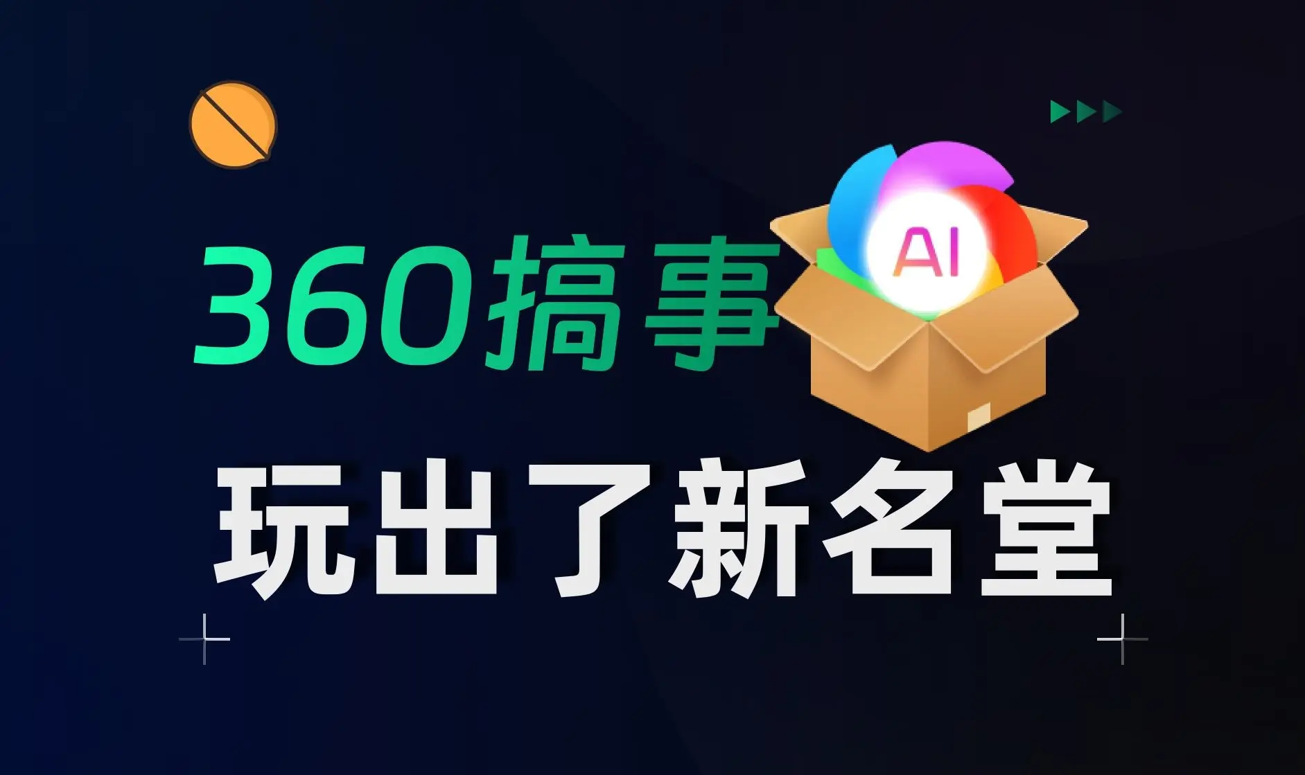 【果核视频】好好好，360新出的AI浏览器功能居然...