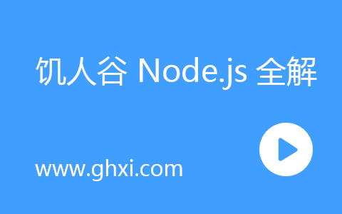 饥人谷 Node.js全解