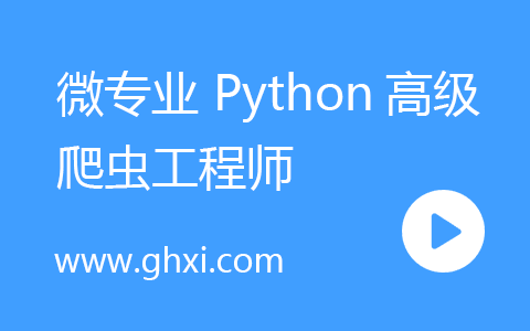 微专业 Python高级爬虫工程师