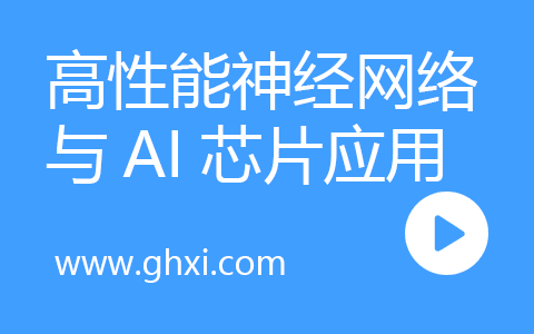 高性能神经网络与AI芯片应用研修课程