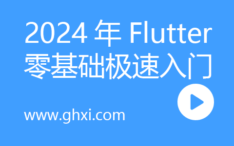 慕课甄选-2024年Flutter零基础极速入门到进阶实战
