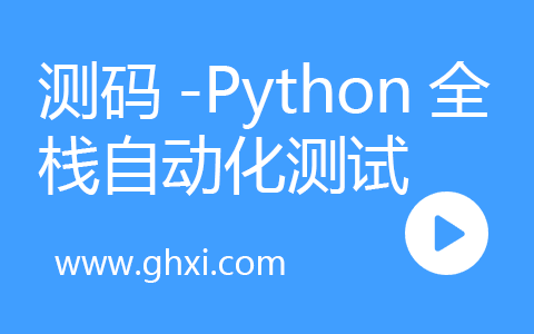 测码-Python全栈自动化测试