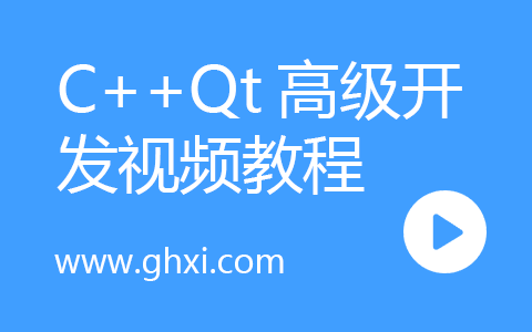 C++Qt高级开发视频教程