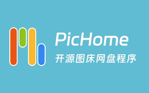 PicHome 多媒体网盘程序 v2.1.0