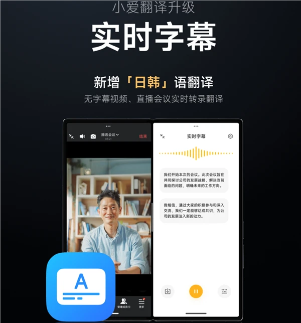 看片不怕没字幕！小米宣布小爱翻译实时字幕上线日韩语翻译