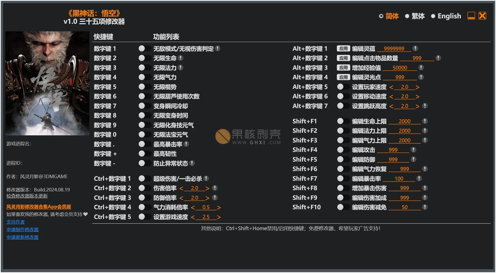 黑神话悟空修改器 v1.0