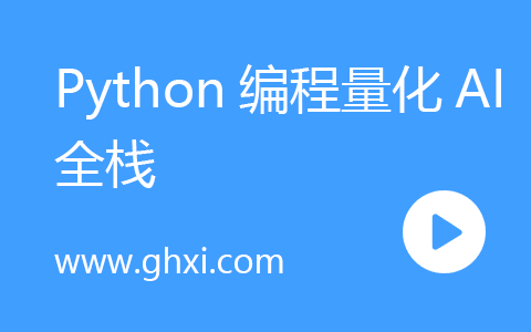 Python编程量化AI全栈