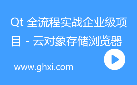 Qt 全流程实战企业级项目 - 云对象存储浏览器(24章) 完整版