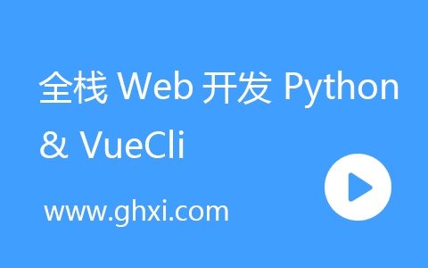 全栈Web开发 Python & VueCli