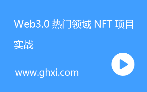 Web3.0热门领域NFT项目实战