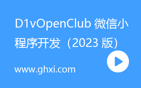 D1vOpenClub微信小程序开发