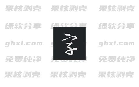 Android 书法字典大全 v2.5.1 专业版