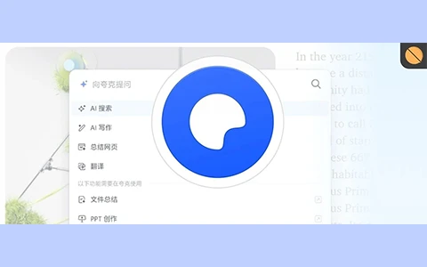 王炸更新，夸克PC端有多厉害？！