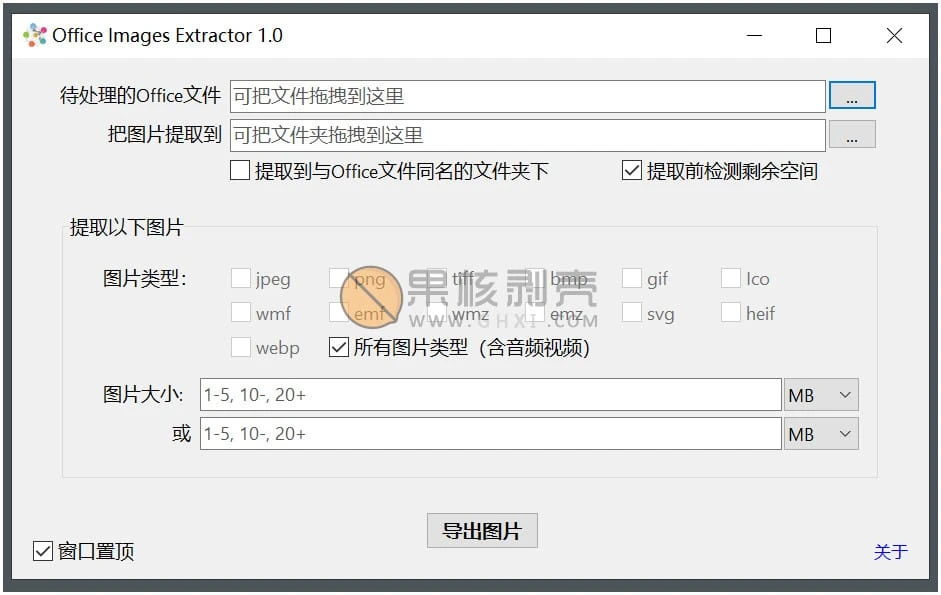 Office Images Extractor(文档图片提取) v1.0 单文件版