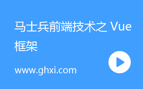 马士兵前端技术之Vue框架