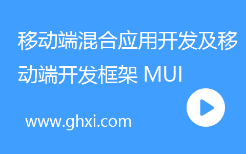 移动端混合应用开发及移动端开发框架MUI