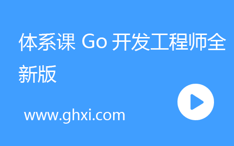 体系课 Go开发工程师全新版