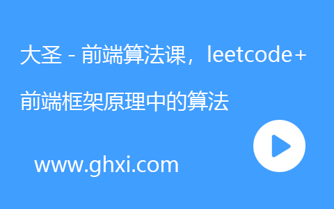 大圣-前端算法课，leetcode+前端框架原理中的算法