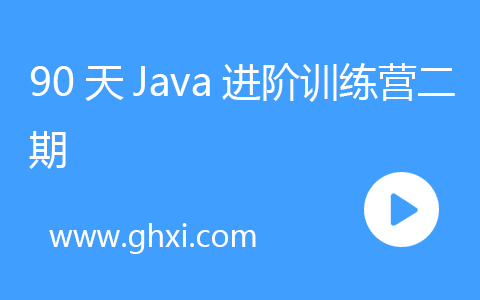 90天Java进阶训练营二期