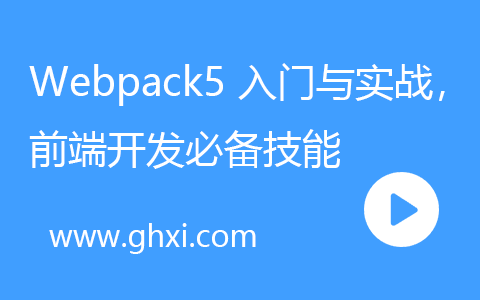 Webpack5 入门与实战，前端开发必备技能