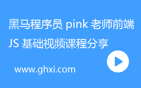 黑马程序员pink老师前端JS基础视频课程分享