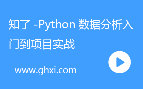 知了-Python数据分析入门到项目实战