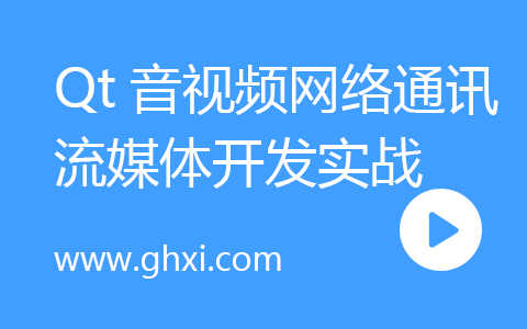Qt音视频网络通讯流媒体开发实战TCP/UDP/P2P/RTSP/RTMP/WebRTC