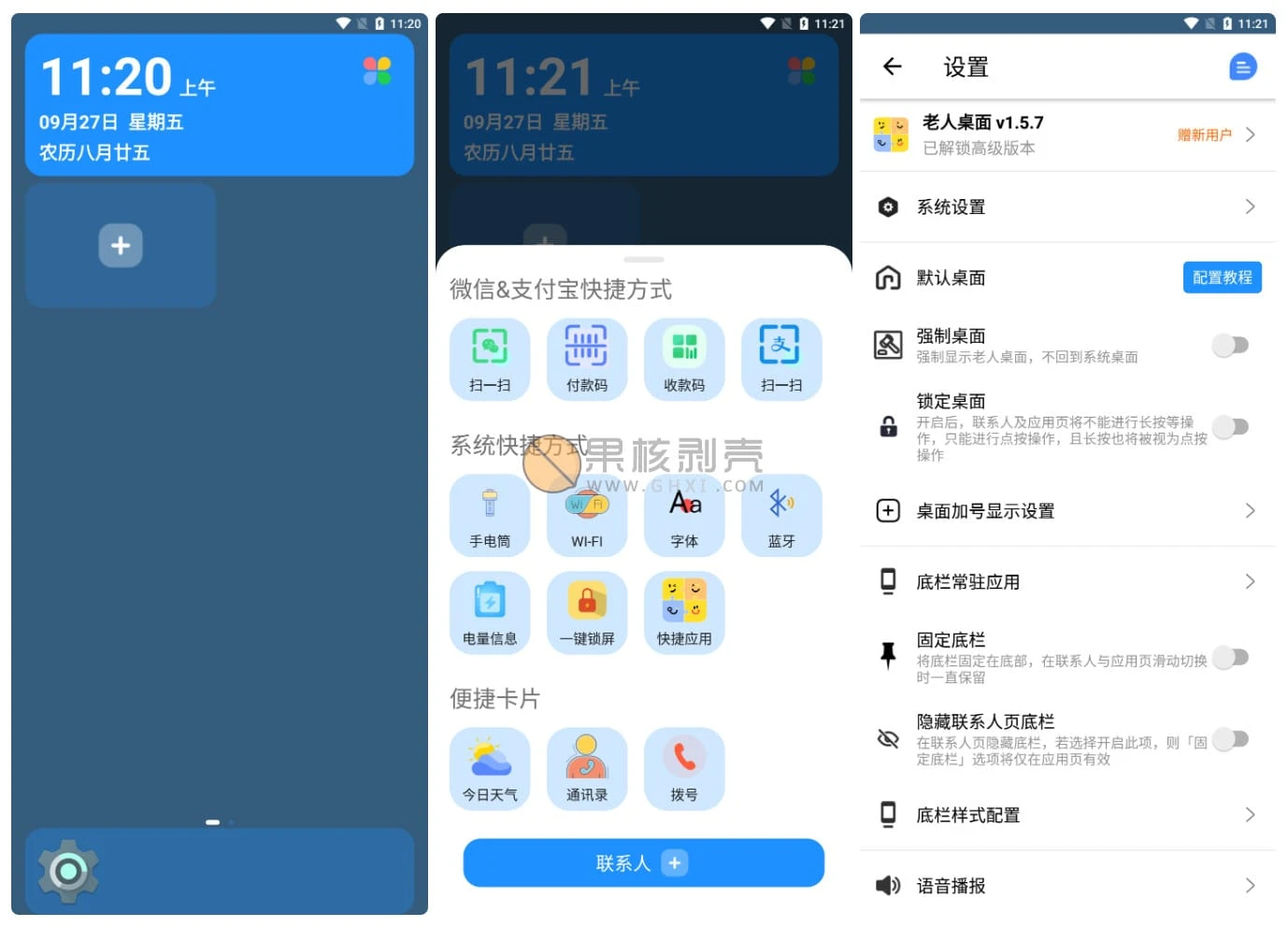 Android 老人桌面 v1.5.7 高级版