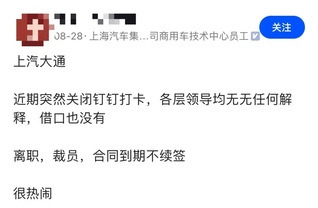 突然关闭考勤系统，消息称上汽大通启动大规模裁员