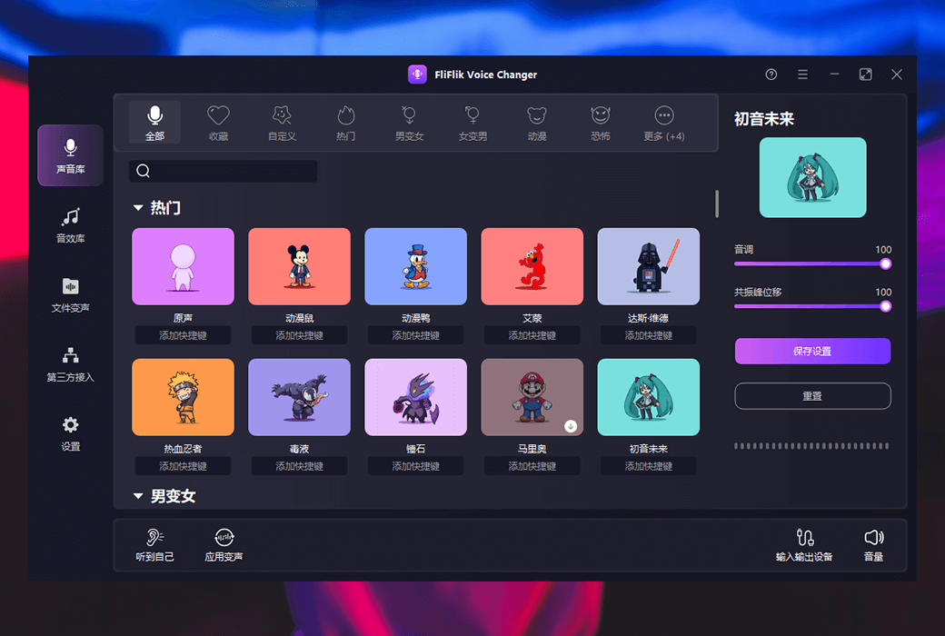 【正版】FliFlik Voice Changer 实时 AI 语音变声转换器