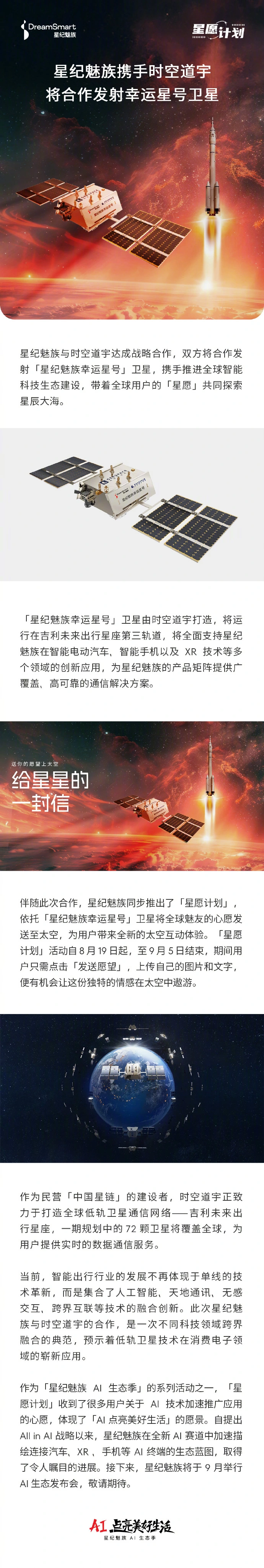 星纪魅族将与时空道宇合作发射“星纪魅族幸运星号”卫星，本月举行 AI 生态发布会