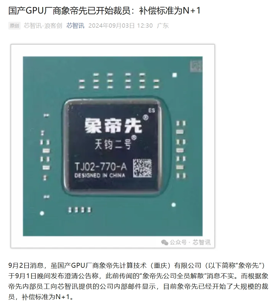 消息称国产 GPU 厂商象帝先已开始裁员：补偿标准 N+1