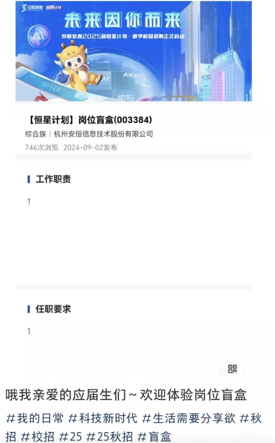 杭州一公司校招设置“盲盒岗位”，回应称“供调剂用、不建议应聘者投递”