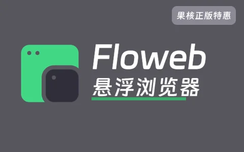 【正版特惠】桌面悬浮浏览器 - Floweb