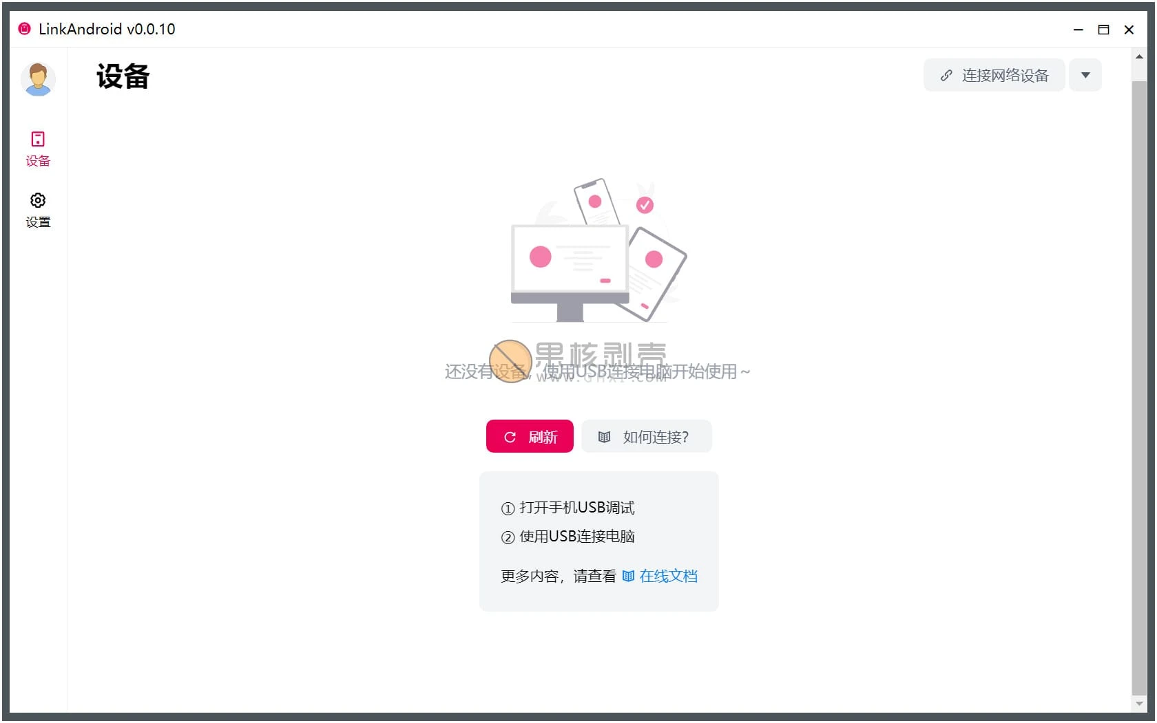 LinkAndroid(连接工具) v0.0.10