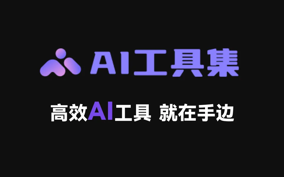 AI工具集 - 免费1000+工具收录