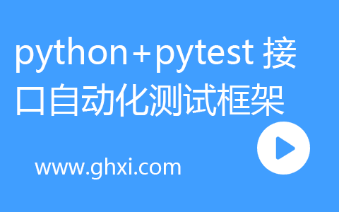 python+pytest接口自动化测试框架