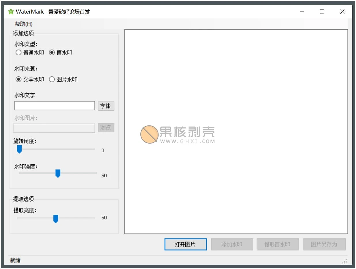 WaterMark(盲水印工具) 1.0 单文件版