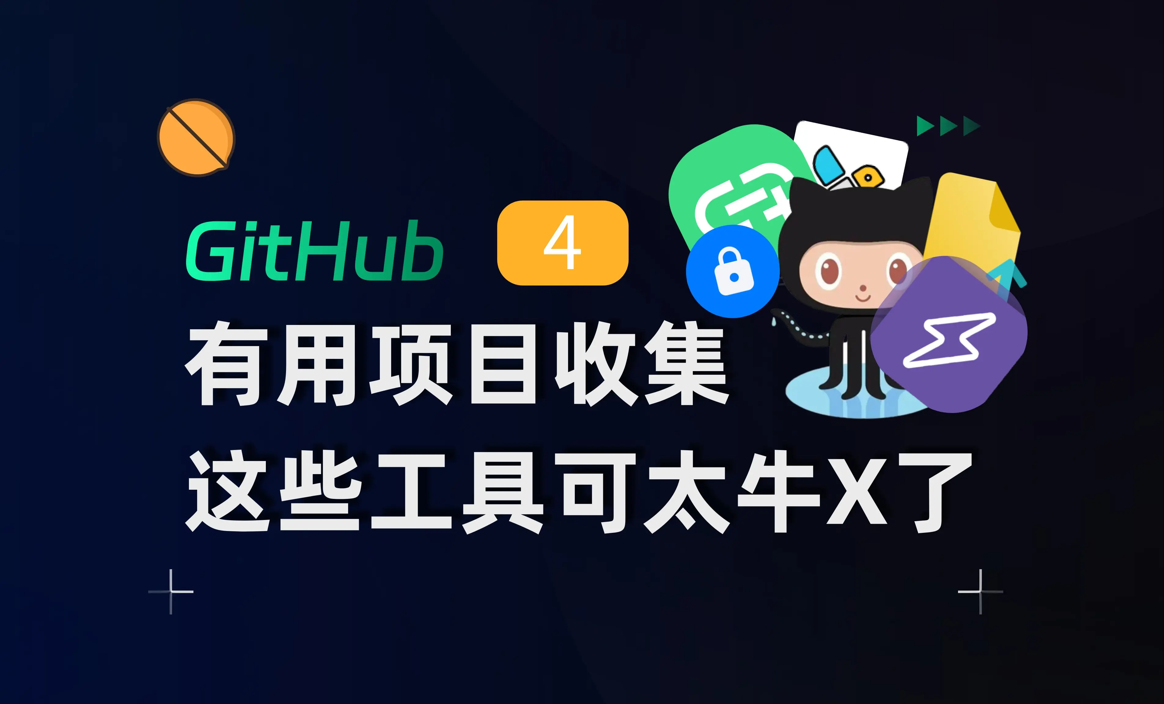 【果核视频】那些GitHub上的项目，就，挺有用的【4】