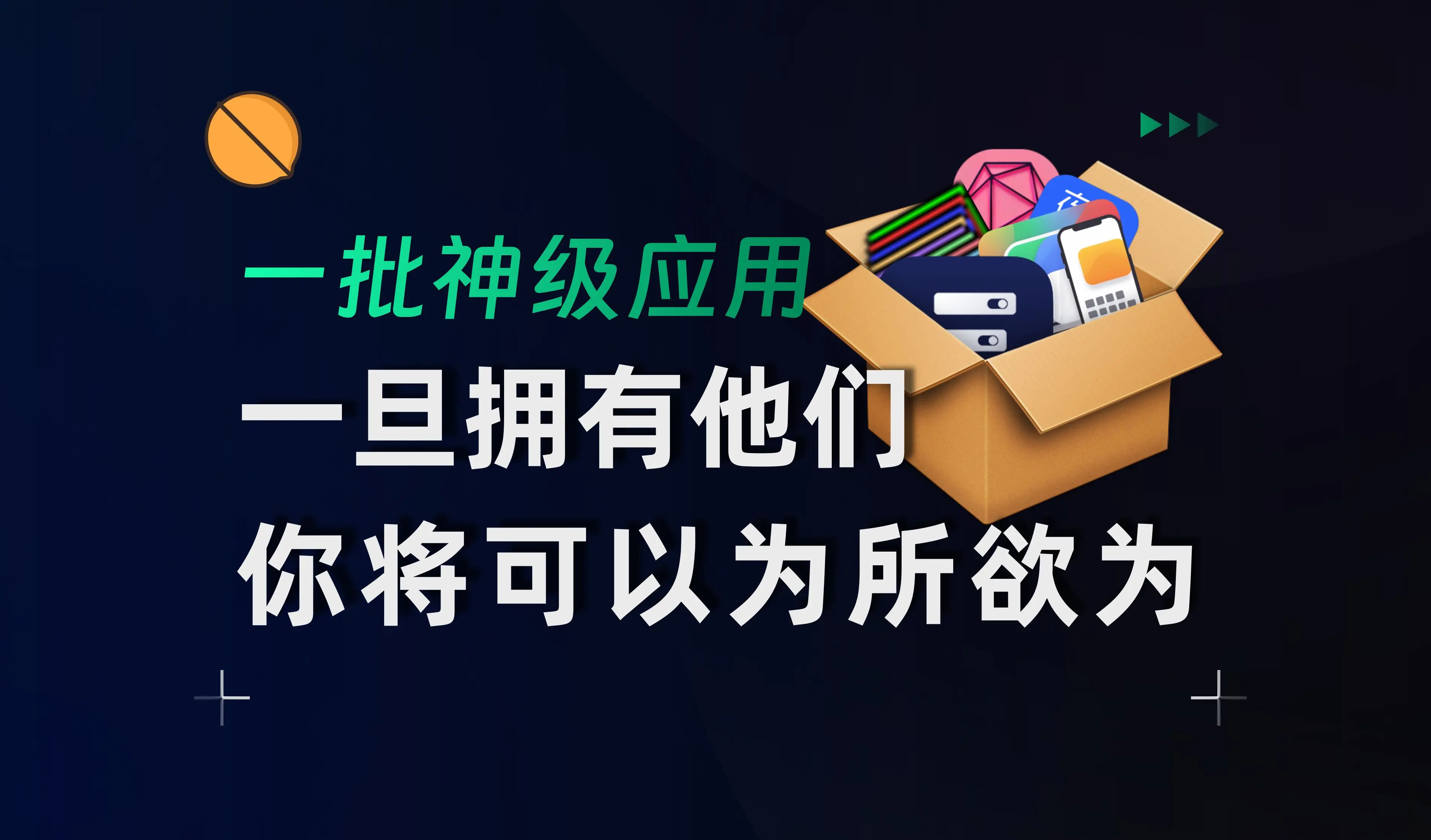 【果核视频】又来5款神级应用，让你可以为所欲为