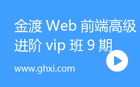 金渡Web前端高级进阶vip班9期