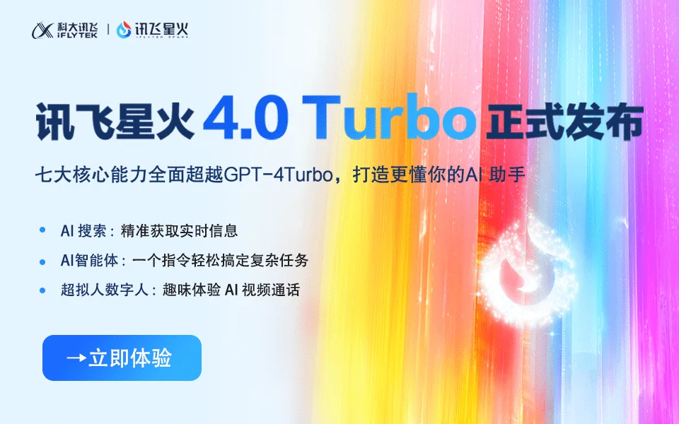 国产大模型再次更新-讯飞星火4.0 Turbo发布